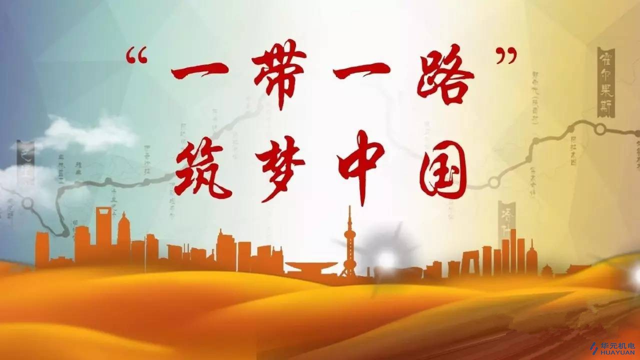 Responding to “the Belt and Road Initiative”, Huayuan Enhancing Overseas Market Development